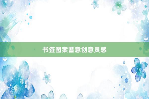 书签图案蓄意创意灵感