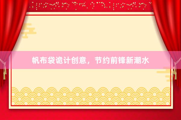 帆布袋诡计创意，节约前锋新潮水