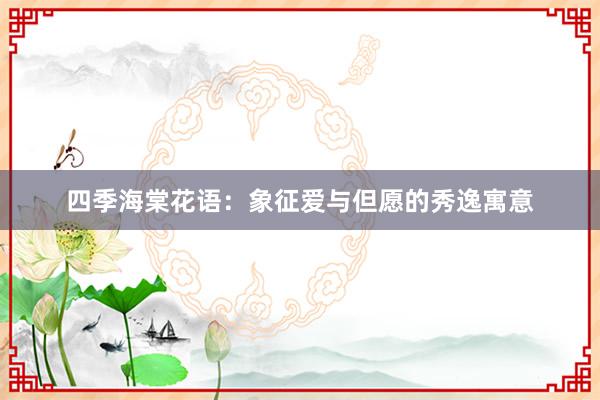 四季海棠花语：象征爱与但愿的秀逸寓意