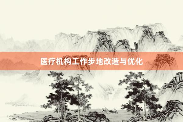 医疗机构工作步地改造与优化