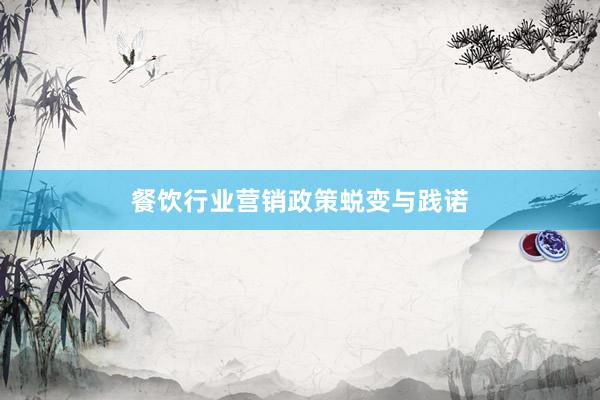 餐饮行业营销政策蜕变与践诺